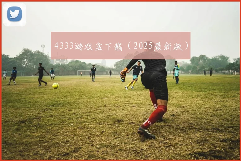 4333游戏盒下载（2025最新版）