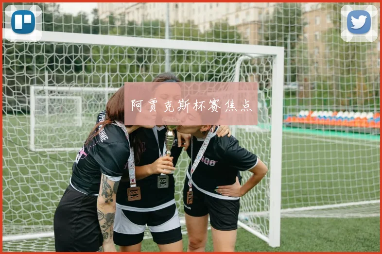 阿贾克斯杯赛焦点