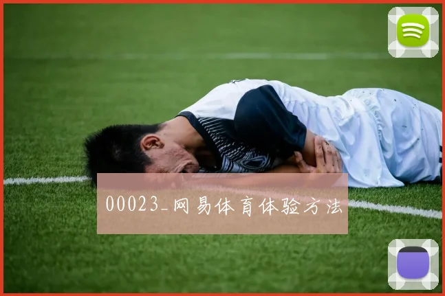 00023_网易体育体验方法