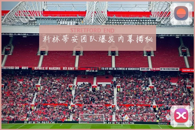 科林蒂安团队爆发内幕揭秘