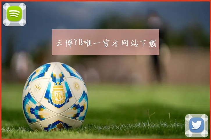 云博YB唯一官方网站下载