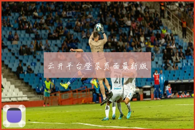 云开平台登录页面最新版