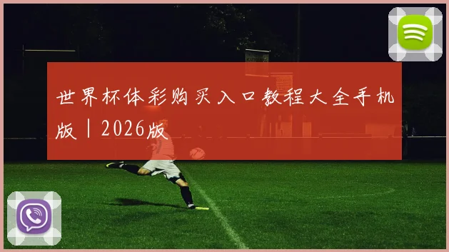 世界杯体彩购买入口教程大全手机版｜2026版