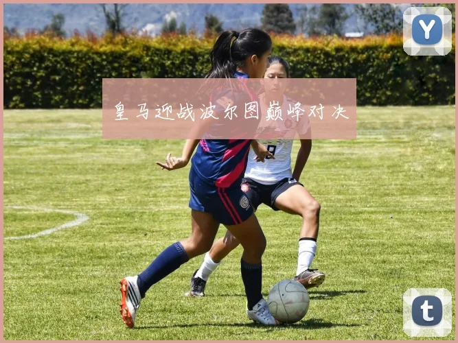 皇马迎战波尔图巅峰对决