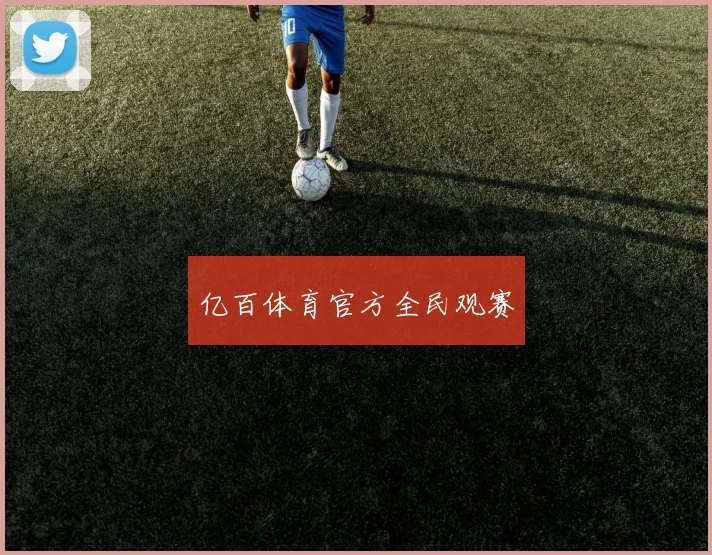 亿百体育官方全民观赛