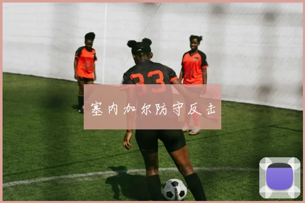 塞内加尔防守反击