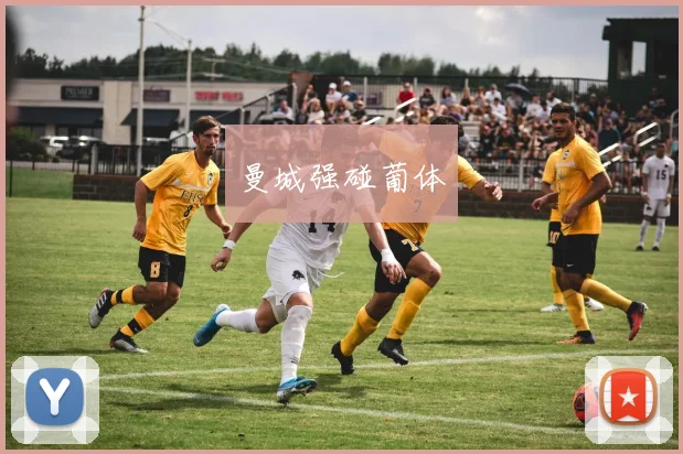 曼城强碰葡体