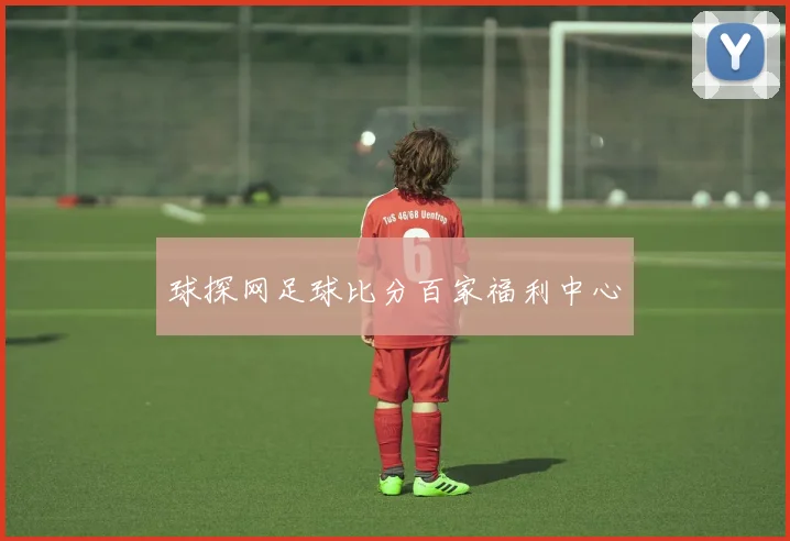 球探网足球比分百家福利中心