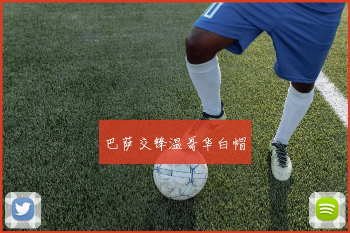 巴萨交锋温哥华白帽