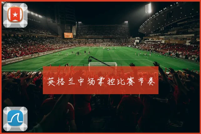 英格兰中场掌控比赛节奏