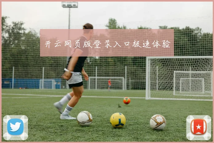 开云网页版登录入口极速体验
