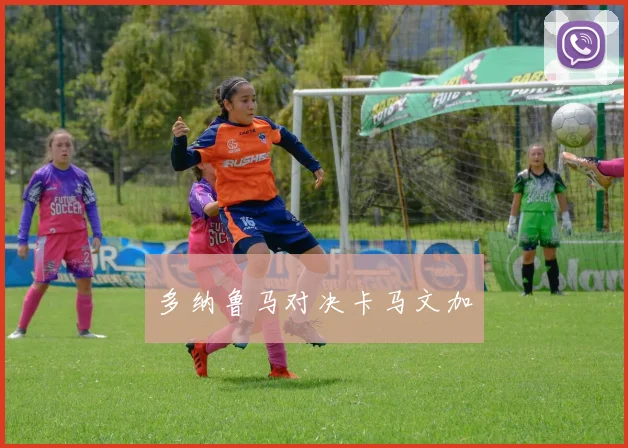 多纳鲁马对决卡马文加