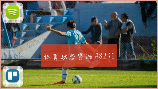 瓦伦西亚先丢后追马丁内斯铁卫头槌全场沸腾