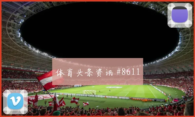 奥地利阿尔及利亚争二形势争二机会