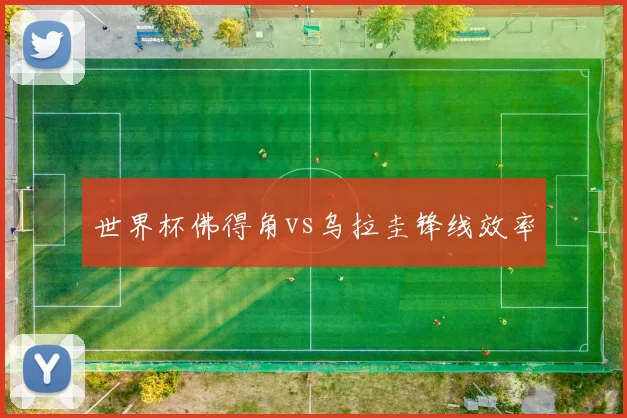 世界杯佛得角vs乌拉圭锋线效率