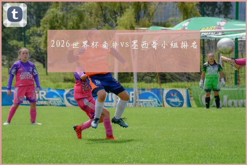 2026世界杯南非vs墨西哥小组排名