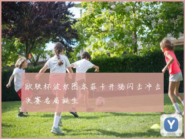 欧联杯波尔图本菲卡开场闪击冲击决赛名局诞生