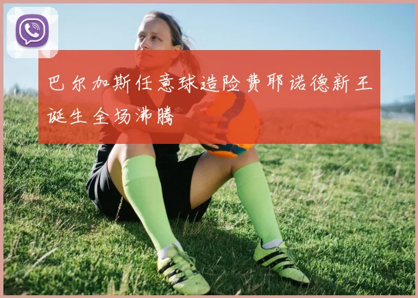 巴尔加斯任意球造险费耶诺德新王诞生全场沸腾