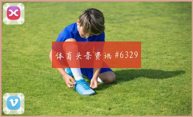 摩洛哥队2026世界杯小组赛投注热度