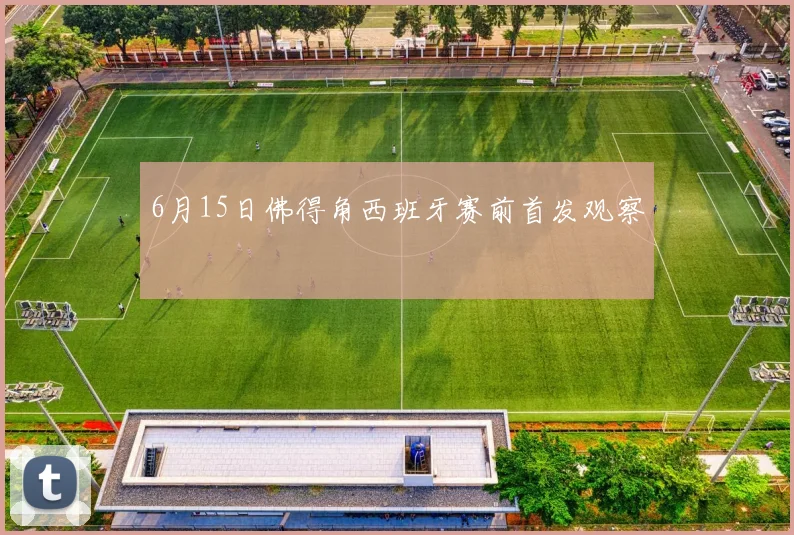 6月15日佛得角西班牙赛前首发观察