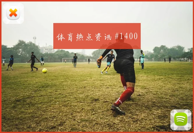 6月15日佛得角西班牙赛前首发观察
