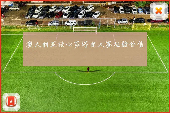 澳大利亚核心苏塔尔大赛经验价值