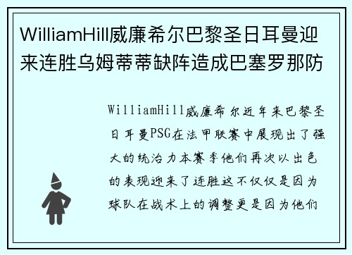 WilliamHill威廉希尔巴黎圣日耳曼迎来连胜乌姆蒂蒂缺阵造成巴塞罗那防线不稳 - 副本