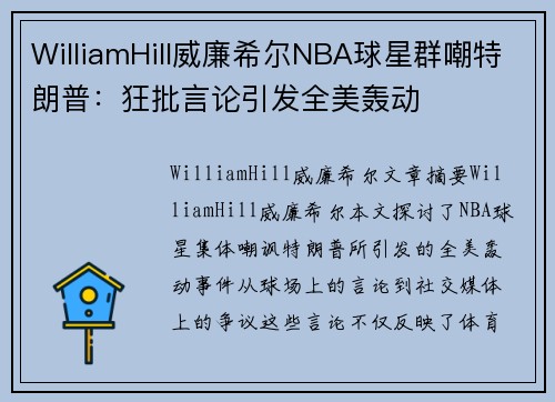 WilliamHill威廉希尔NBA球星群嘲特朗普：狂批言论引发全美轰动