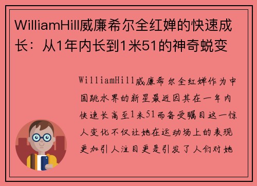 WilliamHill威廉希尔全红婵的快速成长：从1年内长到1米51的神奇蜕变