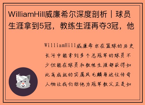 WilliamHill威廉希尔深度剖析｜球员生涯拿到5冠，教练生涯再夺3冠，他未来还能拿到第九冠吗？