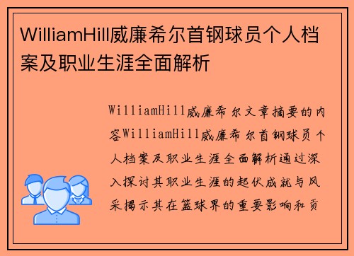 WilliamHill威廉希尔首钢球员个人档案及职业生涯全面解析