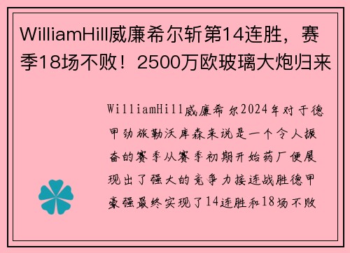 WilliamHill威廉希尔斩第14连胜，赛季18场不败！2500万欧玻璃大炮归来，药厂目标瞄准更高