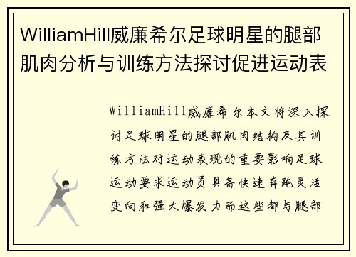 WilliamHill威廉希尔足球明星的腿部肌肉分析与训练方法探讨促进运动表现的关键因素