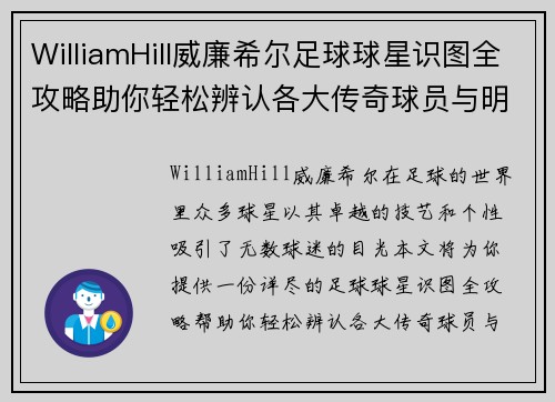 WilliamHill威廉希尔足球球星识图全攻略助你轻松辨认各大传奇球员与明星选手