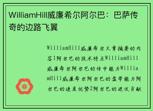 WilliamHill威廉希尔阿尔巴：巴萨传奇的边路飞翼