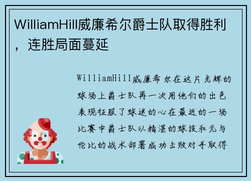 WilliamHill威廉希尔爵士队取得胜利，连胜局面蔓延