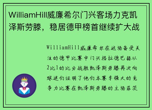 WilliamHill威廉希尔门兴客场力克凯泽斯劳滕，稳居德甲榜首继续扩大战果