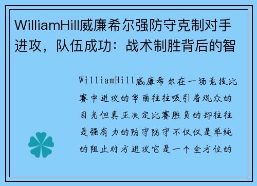 WilliamHill威廉希尔强防守克制对手进攻，队伍成功：战术制胜背后的智慧 - 副本