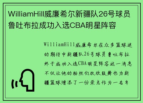 WilliamHill威廉希尔新疆队26号球员鲁吐布拉成功入选CBA明星阵容