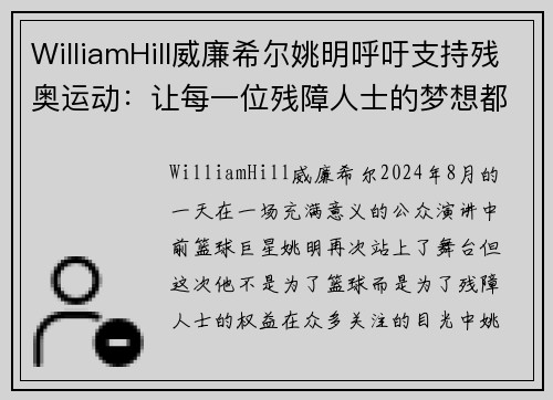 WilliamHill威廉希尔姚明呼吁支持残奥运动：让每一位残障人士的梦想都能飞翔 - 副本