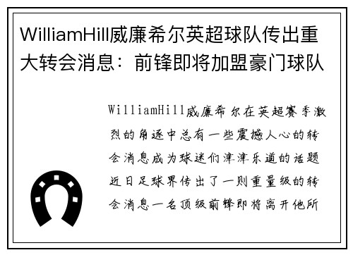 WilliamHill威廉希尔英超球队传出重大转会消息：前锋即将加盟豪门球队