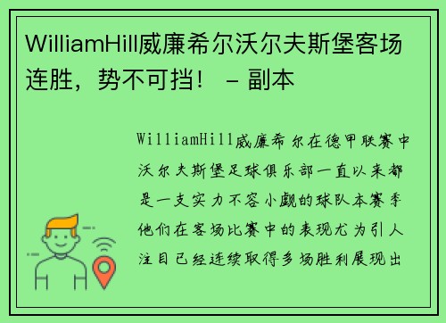 WilliamHill威廉希尔沃尔夫斯堡客场连胜，势不可挡！ - 副本