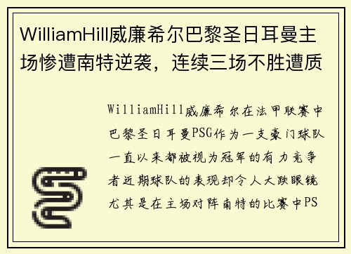 WilliamHill威廉希尔巴黎圣日耳曼主场惨遭南特逆袭，连续三场不胜遭质疑