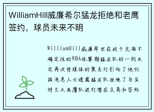 WilliamHill威廉希尔猛龙拒绝和老鹰签约，球员未来不明