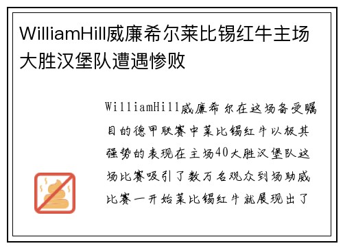 WilliamHill威廉希尔莱比锡红牛主场大胜汉堡队遭遇惨败