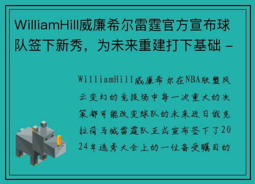 WilliamHill威廉希尔雷霆官方宣布球队签下新秀，为未来重建打下基础 - 副本