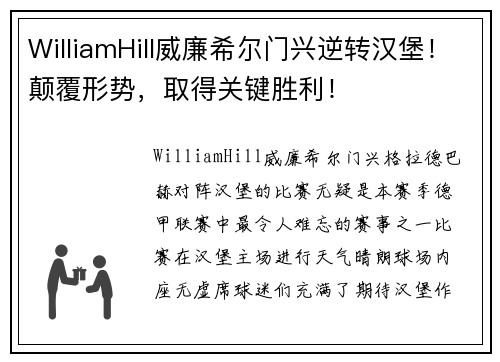 WilliamHill威廉希尔门兴逆转汉堡！颠覆形势，取得关键胜利！