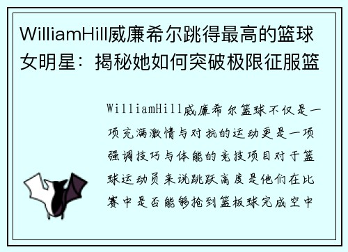 WilliamHill威廉希尔跳得最高的篮球女明星：揭秘她如何突破极限征服篮筐的秘诀