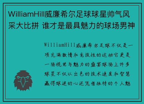 WilliamHill威廉希尔足球球星帅气风采大比拼 谁才是最具魅力的球场男神