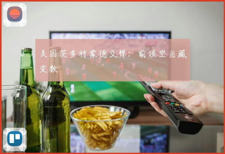 美因茨多特蒙德交锋:前顶空当藏变数